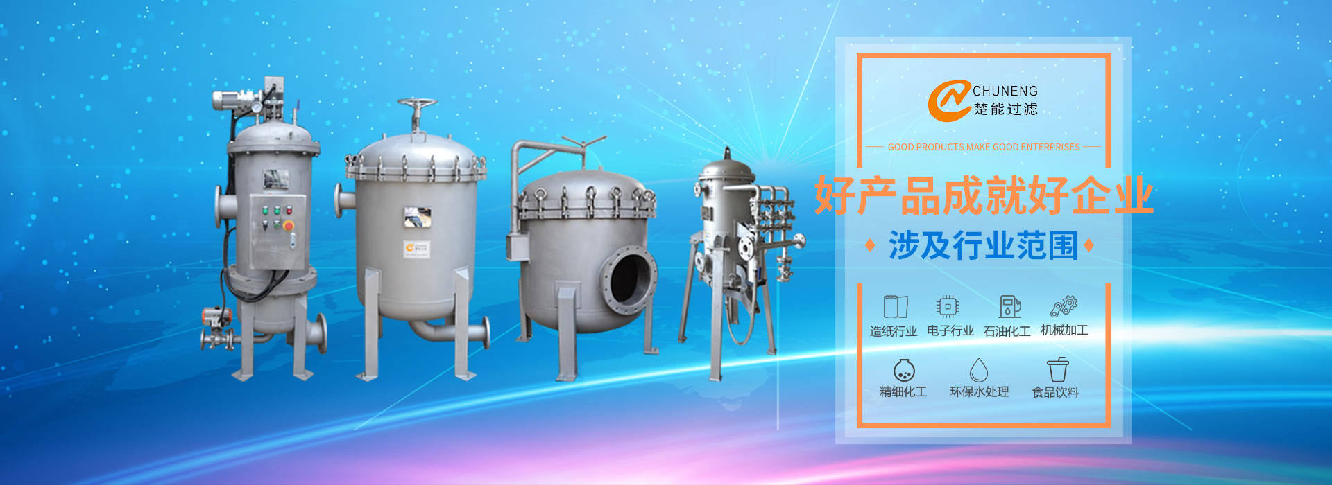 上海楚能工業(yè)過(guò)濾系統(tǒng)有限公司是集研發(fā)、制造、銷(xiāo)售/服務(wù)于一體的過(guò)濾設(shè)備與過(guò)濾元件專(zhuān)業(yè)生產(chǎn)廠(chǎng)家